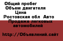  › Общий пробег ­ 185 000 › Объем двигателя ­ 2 › Цена ­ 135 000 - Ростовская обл. Авто » Продажа легковых автомобилей   